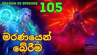 Battle Through The Heavens Season 5 Ep 105 | Sinhala Animecaps | Recap