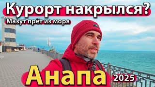 #АНАПА - КУРОРТ НАКРЫЛСЯ? МАЗУТ ПРЁТ ИЗ МОРЯ. ЧТО БУДЕТ ДАЛЬШЕ? ВЕСНА 2025.