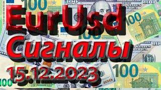 Сигналы Eur Usd, 15.12.2023. Прогноз форекс. Трейдинг, торговые рекомендации.