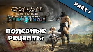 Conan Exiles: Isle of Siptah - Полезные рецепты (часть 1)