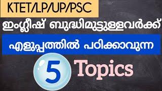 Ktet| ഇംഗ്ലീഷ് ബുദ്ധിമുട്ടുള്ളവർക്ക് 5 പ്രധാന Topics. എളുപ്പത്തിൽ പഠിക്കാം! Ktet English |Psc2022|