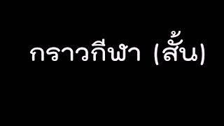 04 เพลงกราวกีฬา (สั้น) เชิญธงกีฬาสี