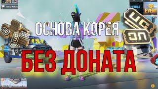 БЕЗ ДОНАТА на Корее основа PUBG MOBILE