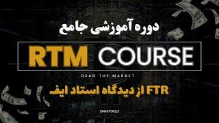 بررسی چارت از دیدگاه استاد ایف میانته | IF MYANTE FTR