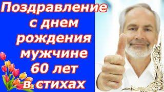 Поздравление с днем рождения мужчине 60 лет в стихах  С юбилеем 60 лет папе и любимому мужу