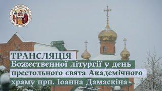 БОЖЕСТВЕННА ЛІТУРГІЯ У ДЕНЬ ПРЕСТОЛЬНОГО СВЯТА АКАДЕМІЧНОГО ХРАМУ ПРП. ІОАННА ДАМАСКІНА