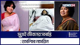 কার কী ক্ষতি করেছিলাম? : তসলিমা নাসরিন | Toslima Nasrin | Taslima Nasrin | News24