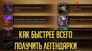 КАК БЫСТРЕЕ ВСЕГО ПОЛУЧИТЬ ЛЕГЕНДАРКИ В WOW LEGION [ГАЙД]