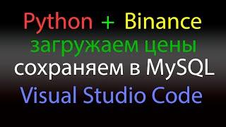 Загрузка цен с Binance через WebSocket Python и сохранение в MySQL базу