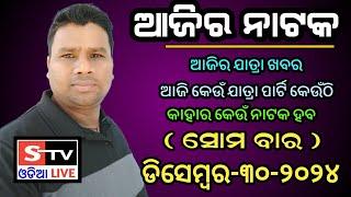 Ajira Jatra Khabar // 30 December 2024 // ଆଜି କେଉଁ ଯାତ୍ରା ପାର୍ଟି କେଉଁଠି // କାହାର କେଉଁ ନାଟକ ହବ.