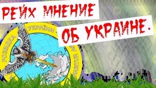 Рейх по Украинским декларациям