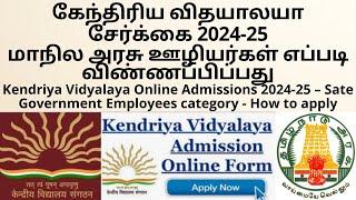 Kendriya Vidyalaya Online Admissions 2024-25 – Sate Government Employees category - How to apply