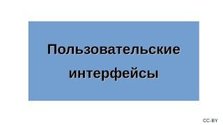 Пользовательские интерфейсы