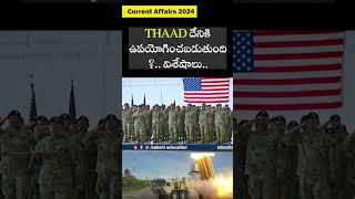 Current Affairs 2024: THAAD దేనికి ఉపయోగించబడుతుంది?.. విశేషాలు.. #saksheiducation #shorts