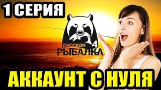 1 серия - Прокачка Аккаунта в игре Русская Рыбалка 4 -  | РР4