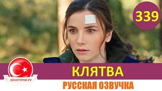 Клятва 339 серия на русском языке [Фрагмент №1]