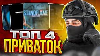 ТОП 4 ПРИВАТОК STANDOFF 2 | КАК СКАЧАТЬ ЛУЧШИЕ ПРИВАТКИ СТАНДОФФ 2?