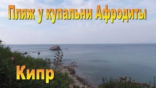 Пляж возле Купальни Афродиты на Кипре