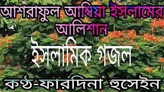 আশরাফুল আম্বিয়া ইসলামের আলিশান#Ashraful ambiya islamer alishan কণ্ঠ-ফারদিনা হুসেইন।