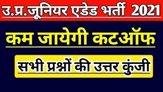 UP JUNIOR SUPERTET EXAM EXPECTED CUT OFF | JUNIOR TEACHER VACANCY 2021 | JUNIOR AIDED  LATEST NEWS