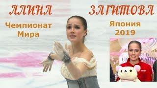 Алина Загитова (Alina Zagitova) RUS. Короткая программа. 1 место. Чемпионат Мира 2019