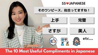 𝙋𝙃𝙍𝘼𝙎𝙀𝙎 || The 10 Useful Compliments in Japanese || Japanese Lesson