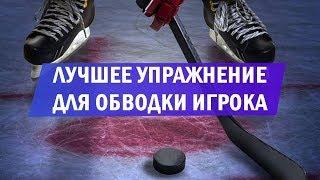 Лучшее упражнение для обводки игрока. Детский и юношеский #хоккей Hockey Way.