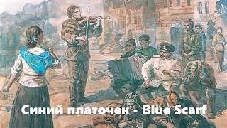 Blue Scarf (Синий платочек) - soviet song