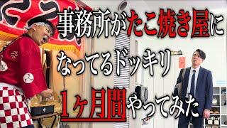 オフィスで毎週たこ焼き屋OPENさせたら社長にチクられてガチギレされました。