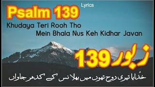 Zaboor 139 | Psalm 139 | خُدایا تیری روح تھوں  | Khudaya Tere Rooh Thon  | Geet Aur Zaboor 