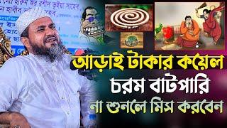 আড়াই টাকার কয়েল চরম বাটপারি না শুনলে মিস করবেন [চান্দিনা, কুমিল্লা]- Mostak Foyezi / মোশতাক ফয়েজী