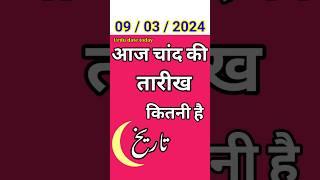 Aaj chand ki tarikh kitni hai | 09 March 2024 | Today islamic date 2024