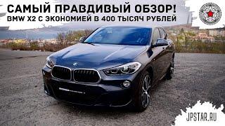 Самый правдивый обзор на BMW X2. Идеальный авто для молодой семьи? Из Кореи с выгодой в 400 тысяч!