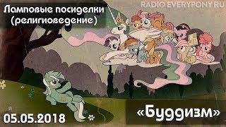 Лекция №22 «Ламповые посиделки (религиоведение) — Буддизм» 05.05.2018