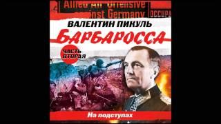 ВАЛЕНТИН ПИКУЛЬ «БАРБАРОССА. Часть 2. На подступах». Аудиокнига. Читает Всеволод Кузнецов