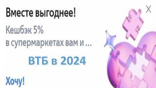 Хочу Кешбэк 5% Супермаркеты ВТБ  в 2024 (1080)