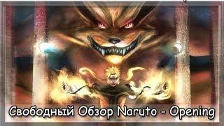 Свободный Обзор Naruto - Opening