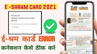 how to fix e shram card errors Problems  // Access toegister eshram card problem kaise thike karen