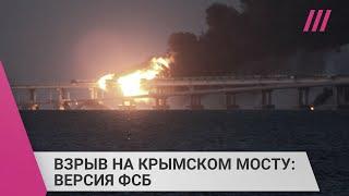 Кто взорвал Крымский мост? Разбираем расследование ФСБ