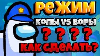 КАК ДОБАВИТЬ РЕЖИМ КОПЫ VS ВОРОВ В АМОНГ АС?АМОНГ АС