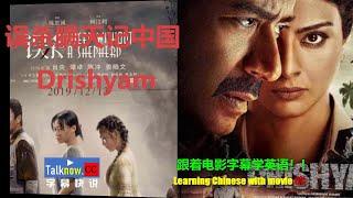 【字幕快说】误杀/误杀瞒天记Drishyam跟着完整电影字幕学英语学中文Learning English and Learning Chinese with full movie subtitle