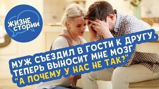 Муж съездил в гости к другу, теперь выносит мне мозг "А почему у нас не так?"