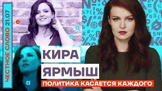 ПОЛИТИКА КАСАЕТСЯ КАЖДОГОЧЕСТНОЕ СЛОВО С КИРОЙ ЯРМЫШ