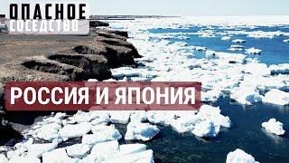 Курилы: острова раздора. Россия и Япония | ОПАСНОЕ СОСЕДСТВО