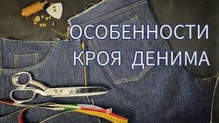 Особенности кроя денима (джинс). Научись создавать Bespoke Denim!