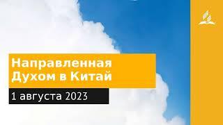 1 августа 2023. Направленная Духом в Китай. Облекаясь силой Духа | Адвентисты