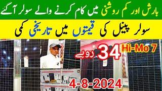 Solar panel New Price in Pakistan 4-8-2024 | Solar panels for home | Longi Hi Mo 7 Solar