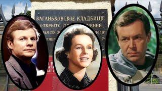 Ваганьковское кладбище. В.Ляховицкий, Г.Великанова, В.Соломин, Ю.Демич