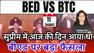 Bed vs Btc | आज के दिन बीएड पर बड़ा फैसला | B.ed vs Btc Supreme Court News Today | Bed vs Deled