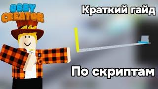 Краткий гайд по скриптам! Obby Creator